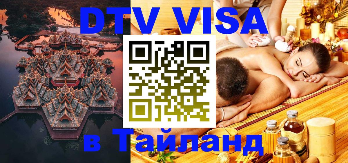 Visa в Таиланд 