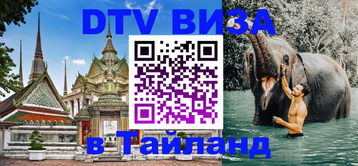 Сколько стоит виза DTV в Тайланд 