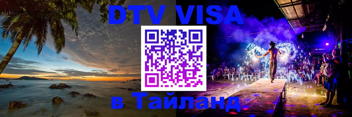 DTV Visa Thailand — прайс и условия, виза без дополнительных документов - 