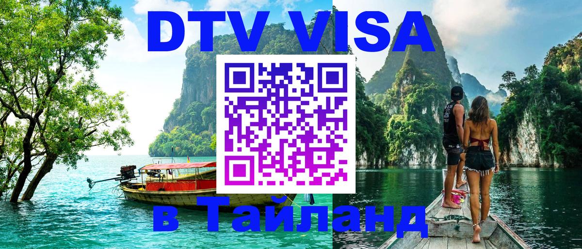 Стоимость и условия DTV визы — оформление в Таиланд под ключ - 04.10.2025 